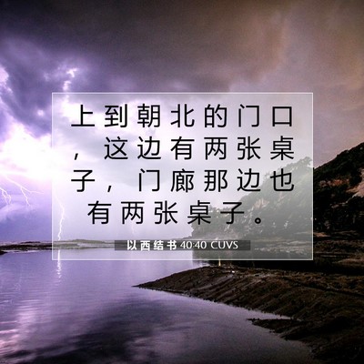 Picture 07 - 以 西 结 书 40:40 CUVS - 上 到 朝 北 的 门 口 ， 这 边 有 两 - Bible Verse Picture