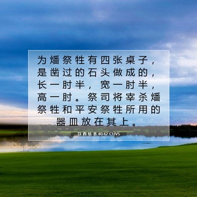 Picture 07 - 以 西 结 书 40:42 CUVS - 为 燔 祭 牲 有 四 张 桌 子 ， 是 凿 - Bible Verse Picture