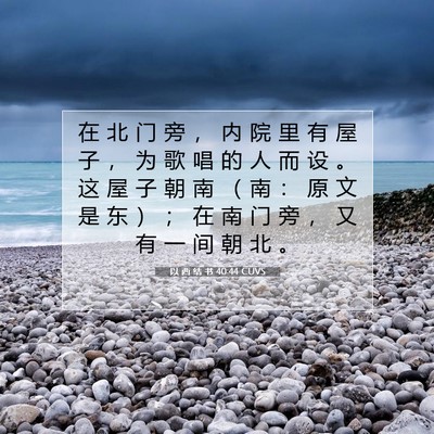 Picture 07 - 以 西 结 书 40:44 CUVS - 在 北 门 旁 ， 内 院 里 有 屋 子 ， - Bible Verse Picture