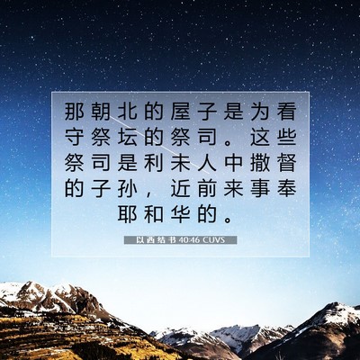 Picture 07 - 以 西 结 书 40:46 CUVS - 那 朝 北 的 屋 子 是 为 看 守 祭 坛 - Bible Verse Picture
