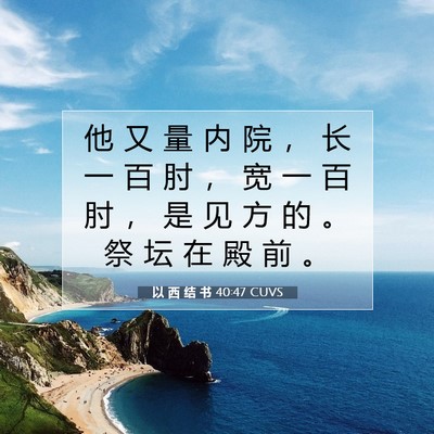 Picture 07 - 以 西 结 书 40:47 CUVS - 他 又 量 内 院 ， 长 一 百 肘 ， 宽 - Bible Verse Picture