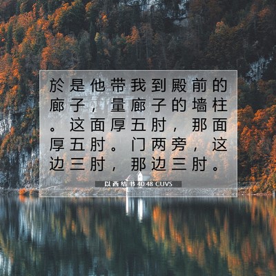 Picture 07 - 以 西 结 书 40:48 CUVS - 於 是 他 带 我 到 殿 前 的 廊 子 ， - Bible Verse Picture