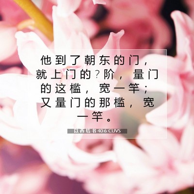 Picture 07 - 以 西 结 书 40:6 CUVS - 他 到 了 朝 东 的 门 ， 就 上 门 的 ? - Bible Verse Picture