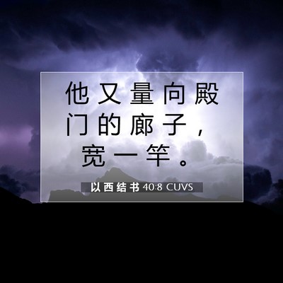 Picture 07 - 以 西 结 书 40:8 CUVS - 他 又 量 向 殿 门 的 廊 子 ， 宽 一 - Bible Verse Picture