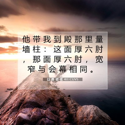 Picture 07 - 以 西 结 书 41:1 CUVS - 他 带 我 到 殿 那 里 量 墙 柱 ： 这 - Bible Verse Picture