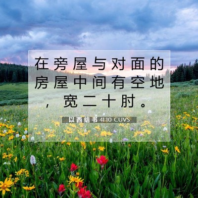 Picture 07 - 以 西 结 书 41:10 CUVS - 在 旁 屋 与 对 面 的 房 屋 中 间 有 - Bible Verse Picture