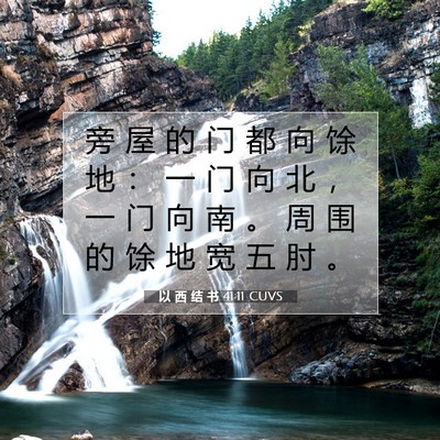 Picture 07 - 以 西 结 书 41:11 CUVS - 旁 屋 的 门 都 向 馀 地 ： 一 门 向 - Bible Verse Picture