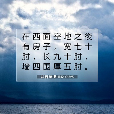 Picture 07 - 以 西 结 书 41:12 CUVS - 在 西 面 空 地 之 後 有 房 子 ， 宽 - Bible Verse Picture