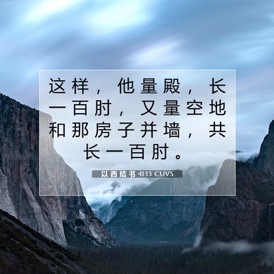 Picture 07 - 以 西 结 书 41:13 CUVS - 这 样 ， 他 量 殿 ， 长 一 百 肘 ， - Bible Verse Picture
