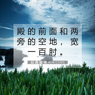 Picture 07 - 以 西 结 书 41:14 CUVS - 殿 的 前 面 和 两 旁 的 空 地 ， 宽 - Bible Verse Picture