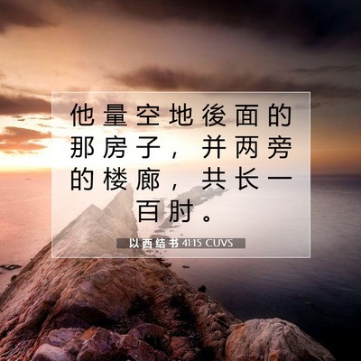 Picture 07 - 以 西 结 书 41:15 CUVS - 他 量 空 地 後 面 的 那 房 子 ， 并 - Bible Verse Picture
