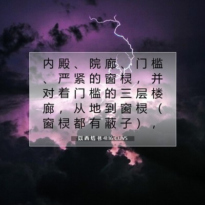 Picture 07 - 以 西 结 书 41:16 CUVS - 内 殿 、 院 廊 、 门 槛 、 严 紧 的 - Bible Verse Picture