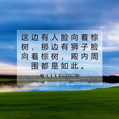 Picture 07 - 以 西 结 书 41:19 CUVS - 这 边 有 人 脸 向 着 棕 树 ， 那 边 - Bible Verse Picture