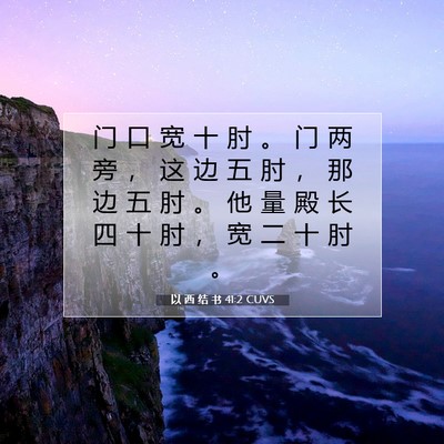 Picture 07 - 以 西 结 书 41:2 CUVS - 门 口 宽 十 肘 。 门 两 旁 ， 这 边 - Bible Verse Picture