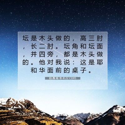 Picture 07 - 以 西 结 书 41:22 CUVS - 坛 是 木 头 做 的 ， 高 三 肘 ， 长 - Bible Verse Picture