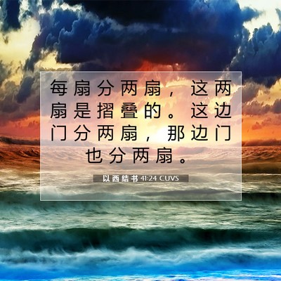 Picture 07 - 以 西 结 书 41:24 CUVS - 每 扇 分 两 扇 ， 这 两 扇 是 摺 叠 - Bible Verse Picture