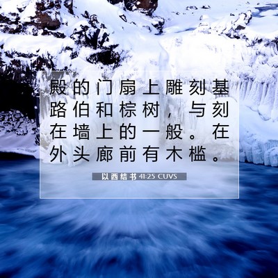 Picture 07 - 以 西 结 书 41:25 CUVS - 殿 的 门 扇 上 雕 刻 基 路 伯 和 棕 - Bible Verse Picture