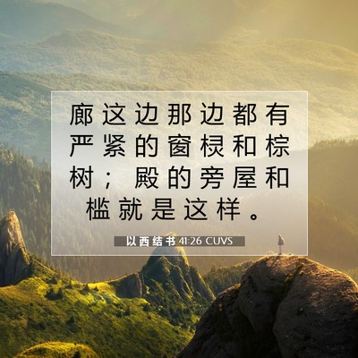 Picture 07 - 以 西 结 书 41:26 CUVS - 廊 这 边 那 边 都 有 严 紧 的 窗 棂 - Bible Verse Picture