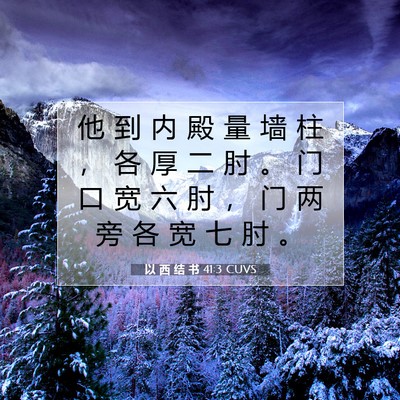 Picture 07 - 以 西 结 书 41:3 CUVS - 他 到 内 殿 量 墙 柱 ， 各 厚 二 肘 - Bible Verse Picture