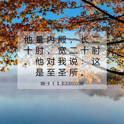 Picture 07 - 以 西 结 书 41:4 CUVS - 他 量 内 殿 ， 长 二 十 肘 ， 宽 二 - Bible Verse Picture