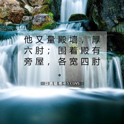 Picture 07 - 以 西 结 书 41:5 CUVS - 他 又 量 殿 墙 ， 厚 六 肘 ； 围 着 - Bible Verse Picture