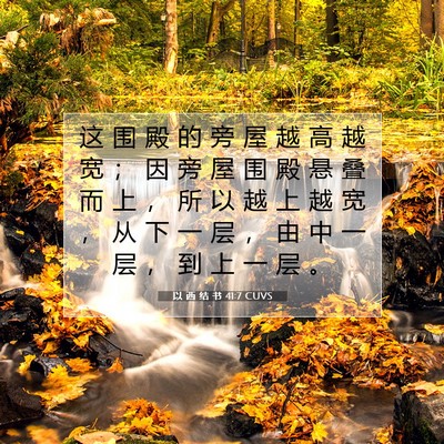 Picture 07 - 以 西 结 书 41:7 CUVS - 这 围 殿 的 旁 屋 越 高 越 宽 ； 因 - Bible Verse Picture