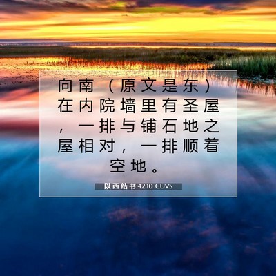 Picture 07 - 以 西 结 书 42:10 CUVS - 向 南 （ 原 文 是 东 ） 在 内 院 墙 - Bible Verse Picture