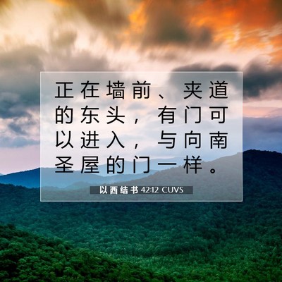 Picture 07 - 以 西 结 书 42:12 CUVS - 正 在 墙 前 、 夹 道 的 东 头 ， 有 - Bible Verse Picture