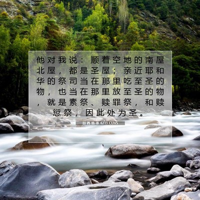 Picture 07 - 以 西 结 书 42:13 CUVS - 他 对 我 说 ： 顺 着 空 地 的 南 屋 - Bible Verse Picture
