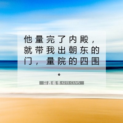 Picture 07 - 以 西 结 书 42:15 CUVS - 他 量 完 了 内 殿 ， 就 带 我 出 朝 - Bible Verse Picture