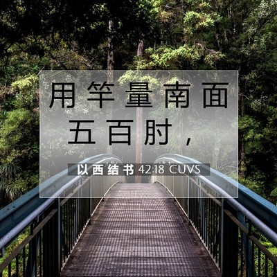 Picture 07 - 以 西 结 书 42:18 CUVS - 用 竿 量 南 面 五 百 肘 - Bible Verse Picture