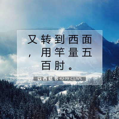 Picture 07 - 以 西 结 书 42:19 CUVS - 又 转 到 西 面 ， 用 竿 量 五 百 肘 - Bible Verse Picture