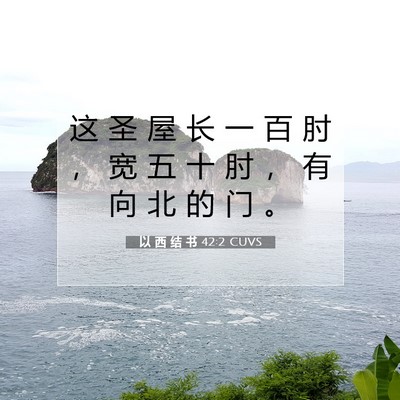 Picture 07 - 以 西 结 书 42:2 CUVS - 这 圣 屋 长 一 百 肘 ， 宽 五 十 肘 - Bible Verse Picture