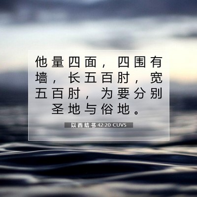 Picture 07 - 以 西 结 书 42:20 CUVS - 他 量 四 面 ， 四 围 有 墙 ， 长 五 - Bible Verse Picture