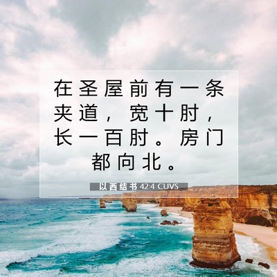 Picture 07 - 以 西 结 书 42:4 CUVS - 在 圣 屋 前 有 一 条 夹 道 ， 宽 十 - Bible Verse Picture