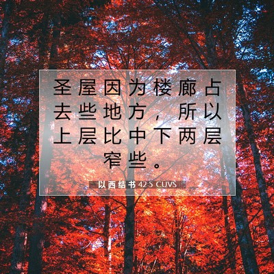Picture 07 - 以 西 结 书 42:5 CUVS - 圣 屋 因 为 楼 廊 占 去 些 地 方 ， - Bible Verse Picture