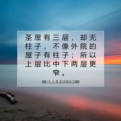 Picture 07 - 以 西 结 书 42:6 CUVS - 圣 屋 有 三 层 ， 却 无 柱 子 ， 不 - Bible Verse Picture
