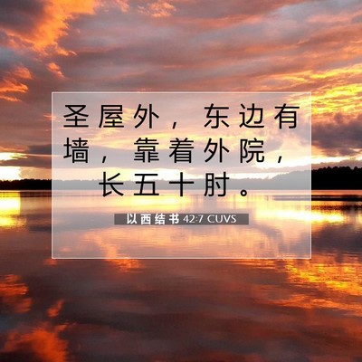 Picture 07 - 以 西 结 书 42:7 CUVS - 圣 屋 外 ， 东 边 有 墙 ， 靠 着 外 - Bible Verse Picture