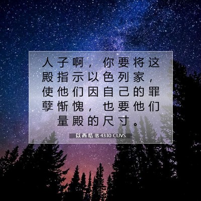 Picture 07 - 以 西 结 书 43:10 CUVS - 人 子 啊 ， 你 要 将 这 殿 指 示 以 - Bible Verse Picture