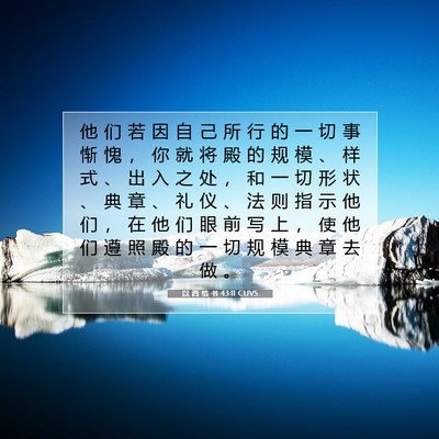 Picture 07 - 以 西 结 书 43:11 CUVS - 他 们 若 因 自 己 所 行 的 一 切 事 - Bible Verse Picture