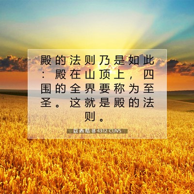 Picture 07 - 以 西 结 书 43:12 CUVS - 殿 的 法 则 乃 是 如 此 ： 殿 在 山 - Bible Verse Picture