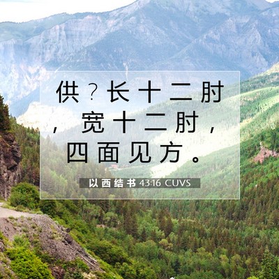 Picture 07 - 以 西 结 书 43:16 CUVS - 供 ? 长 十 二 肘 ， 宽 十 二 肘 ， 四 - Bible Verse Picture