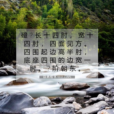 Picture 07 - 以 西 结 书 43:17 CUVS - 磴 ? 长 十 四 肘 ， 宽 十 四 肘 ， 四 - Bible Verse Picture