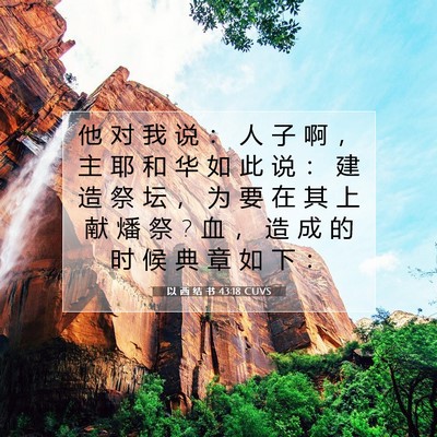 Picture 07 - 以 西 结 书 43:18 CUVS - 他 对 我 说 ： 人 子 啊 ， 主 耶 和 - Bible Verse Picture