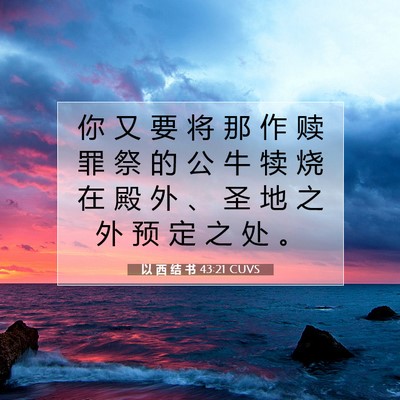 Picture 07 - 以 西 结 书 43:21 CUVS - 你 又 要 将 那 作 赎 罪 祭 的 公 牛 - Bible Verse Picture
