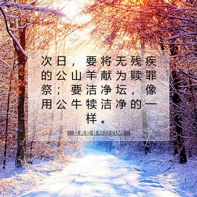 Picture 07 - 以 西 结 书 43:22 CUVS - 次 日 ， 要 将 无 残 疾 的 公 山 羊 - Bible Verse Picture