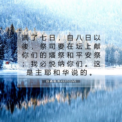 Picture 07 - 以 西 结 书 43:27 CUVS - 满 了 七 日 ， 自 八 日 以 後 ， 祭 - Bible Verse Picture