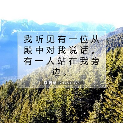 Picture 07 - 以 西 结 书 43:6 CUVS - 我 听 见 有 一 位 从 殿 中 对 我 说 - Bible Verse Picture