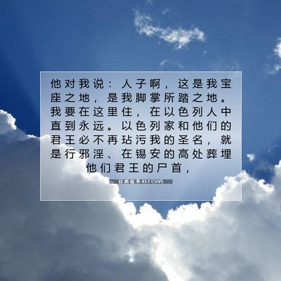 Picture 07 - 以 西 结 书 43:7 CUVS - 他 对 我 说 ： 人 子 啊 ， 这 是 我 - Bible Verse Picture