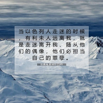 Picture 07 - 以 西 结 书 44:10 CUVS - 当 以 色 列 人 走 迷 的 时 候 ， 有 - Bible Verse Picture